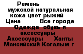 Ремень Millennium мужской натуральная кожа цвет рыжий  › Цена ­ 700 - Все города Одежда, обувь и аксессуары » Аксессуары   . Ханты-Мансийский,Когалым г.